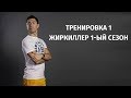 Тренировка 1. ЖирКиллер сезон 1