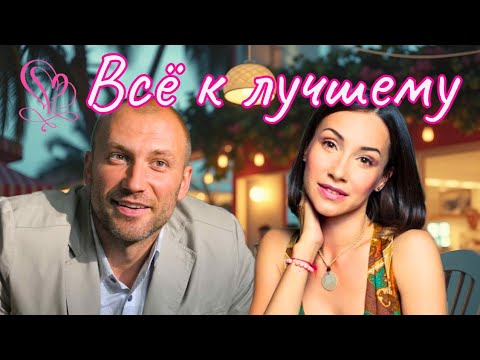 ЗАМЕЧАТЕЛЬНЫЙ ЖИЗНЕННЫЙ ФИЛЬМ, КАК ВЕРНУТЬ ВЕРУ В СЕБЯ! 'Всё к лучшему', 2016 все серии