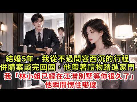 I've been married for 5 years, and I've never wavered in the West. Returning home after talking about overseas mergers and acquisitions, he walked into his home with a present. I looked up and didn't say, “Miss Lam has been waiting for you at the Jiangwan Villa for a long time.” He instantly stopped being silly #情感 #復仇 #打臉 #爽文