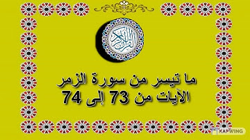 سورة الزمر الآيات من 73 -  74 الشيخ محمود على البنا آداء يفوق الوصف
