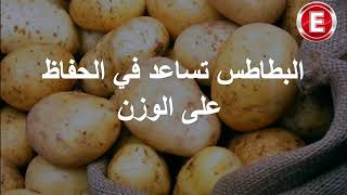 البطاطس تساعد في الحفاظ على الوزن #الصيدليةالغذائية