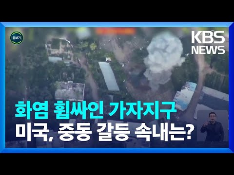 [글로벌K] 중동 화약고 터졌는데…도움 안 되는 미국? / KBS  2023.05.12.