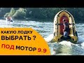 КАКУЮ ЛОДКУ ВЫБРАТЬ ПОД МОТОР 9.9 ЧТОБЫ ЛЕТАТЬ ПО ВОДЕ...