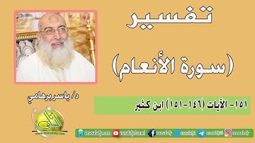 151- الآيات (146-151) (سورة الأنعام- ابن كثير). د/ ياسر برهامي