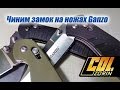 Чиним замок (aksis lock) на Ganzo 727, 739, 738