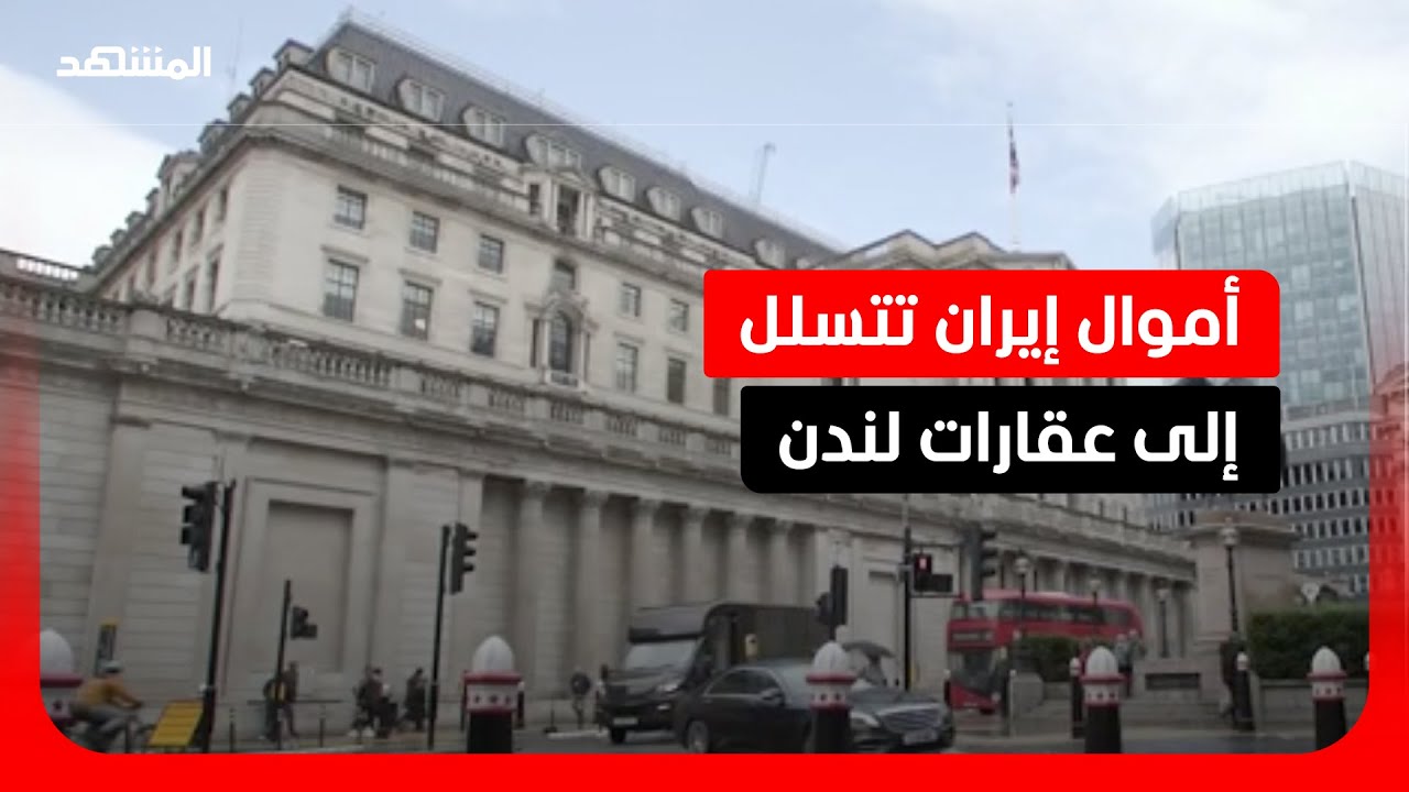 تقرير: أموال إيرانية تتحرك في لندن عبر شبكات معقدة