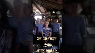 За Святую Русь, Помолюсь!