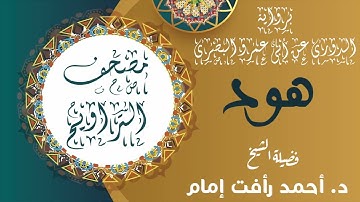 سورة هود  | برواية الدورى عن ابى عمرو البصرى | لفضيلة الشيخ د. أحمد رأفت إمام