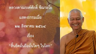 210822A-4 สิ้นยึดมั่นถือมั่นใดๆ ในโลก