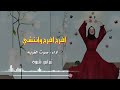 افرح افرح وانتشي اجمل شيله 2022 افرح افرح وانتشي اجمل شيله 2022
