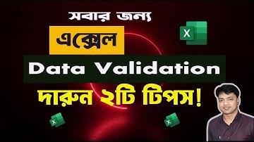 Data Validation এর গুরুত্বপূর্ণ ২টি ব্যবহার! MS Excel Tips and Tricks। #excelvideotutorial #excel