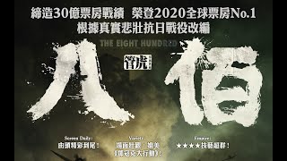 【正式預告】《八佰》(The Eight Hundred) 10月29日上映