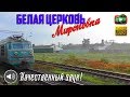 Белая Церковь. Роток. Мироновка. Зарисовки из окна поезда