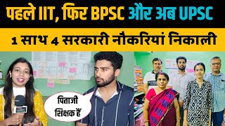 पहले IIT फिर BPSC और अब UPSC निकाला। एक साथ 4 नौकरियां हासिल की।UPSC Result। Reporter Anjali