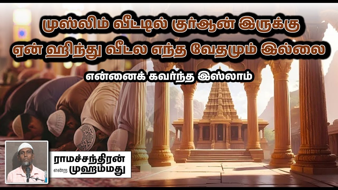 முஸ்லிம் வீட்டில் குர்ஆன் இருக்கு ஏன் ஹிந்து வீட்ல எந்த வேதமும் இல்லை┇┇ராமச்சந்திரன் என்ற முஹம்மது