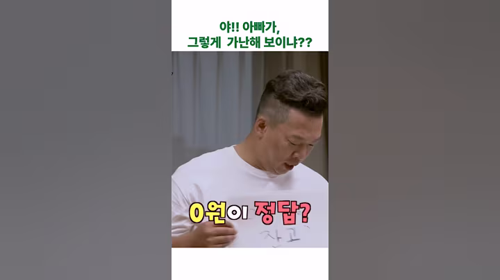 야, 아빠가 그렇게 가난해 보이냐??  #웃긴숏츠 #예능 #예능하이라이트 #웃긴영상 #웃긴동영상 #1호가될순없어