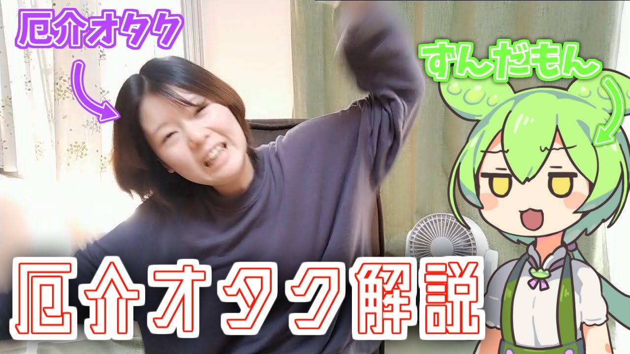 【厄介オタク】もう存在しない推しのグッズが届くオタクの一部始終をずんだもんに解説してもらった【奇行】