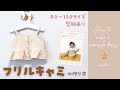 【型紙あり】裾フリルキャミの作り方【80~130サイズ】