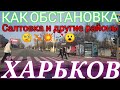 ХАРЬКОВ 12.04.23 Харьков Сегодня новости обстановка прилёты Салтовка Масельского ХТЗ Пролетарская