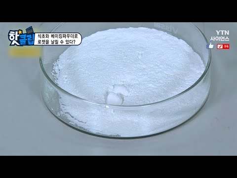 [핫클립] 식초와 베이킹파우더로 로켓을 날릴 수 있다 / YTN 사이언스