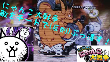 とびだすにゃんこ大戦争チート