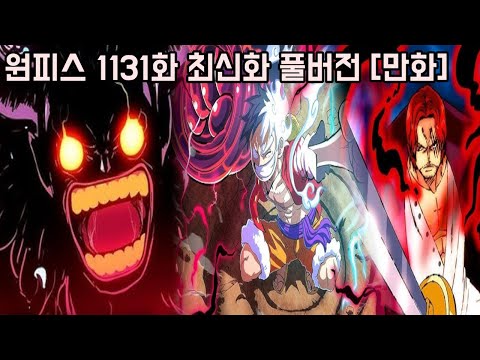 [원피스 1131화 최신화 풀버전 리뷰]마침내 &amp;quot;현상금 30억 루피 VS 26억 로키&amp;quot;와 역대급 패왕색 패기를 발동한 샹크스 충격적인 과거
