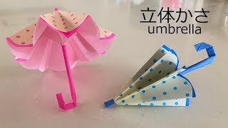 カサの折り紙　折りたためる立体的な作り方｜orgami Umbrella