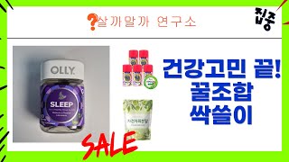 건강템 싹쓸이! 종합비타민+혈압케어+차전자피+숙면템까지! (내돈내산)