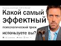 Какой самый эффективный психологический трюк вы используете?