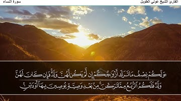 القارئ الشيخ عوني الطويل سورة النساء (قراءة تعليمية)