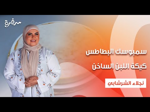 سمبوسك البطاطس كيكة اللبن الساخن سلطة زبادي بالخيار على قد الإيد حلقة كاملة