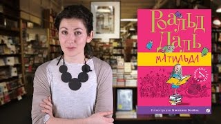 Роальд Даль. Матильда Роальд Даль. Матильда