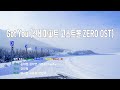 은성 반주기 Got You 신비아파트고스트볼ZERO OST 김채현 김다연 서영은 Kep1er 은성 반주기 Got You 신비아파트고스트볼ZERO OST 김채현 김다연 서영은 Kep1er