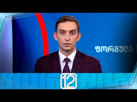 ფორმულა 12:00 საათზე — 13 ნოემბერი