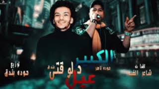 الكبير دلوقتي عيل - القمة الدخلاوية-حودة ناصر -حودة بندق
