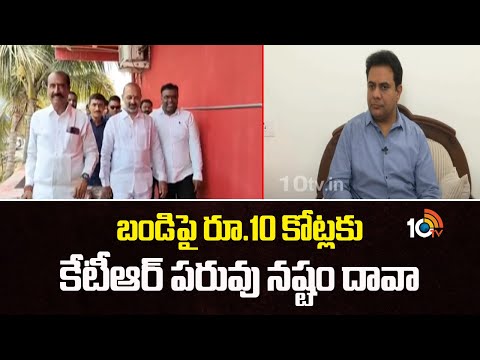 బండిపై రూ.10 కోట్లకు కేటీఆర్‌ పరువు నష్టం దావా | KTR Defamation Suit on Bandi Sanjay | 10TV News