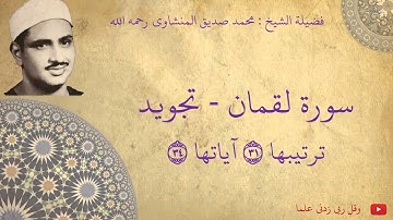 محمد صديق المنشاوي - سورة لقمان تجويد