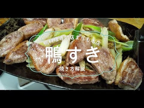 鴨すき　焼き方