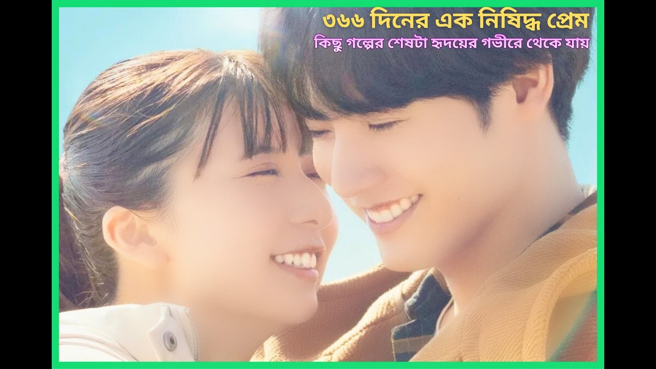 ৩৬৬ দিনের এক নিষিদ্ধ প্রেম ! | 366 Days 2025 Movie Explain in Bangla Korean Drama Bangla New Drama