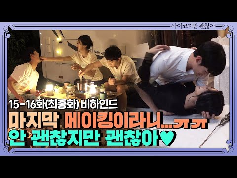 [최종화 메이킹]캠핑장부터 김수현 세레나데까지 듣고 가실게요?! #고맙습니다 | 사이코지만 괜찮아  EP.16