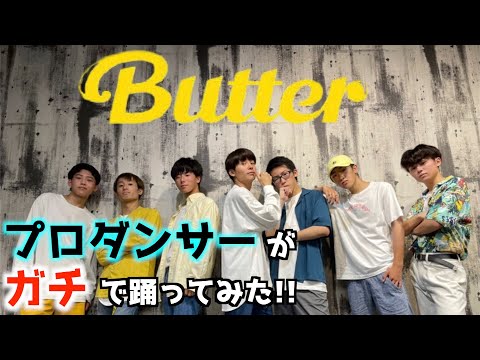BTS / Butter｜プロダンサーがガチで踊ってみた!!｜방탄소년단｜커버댄스 Dance Cover｜