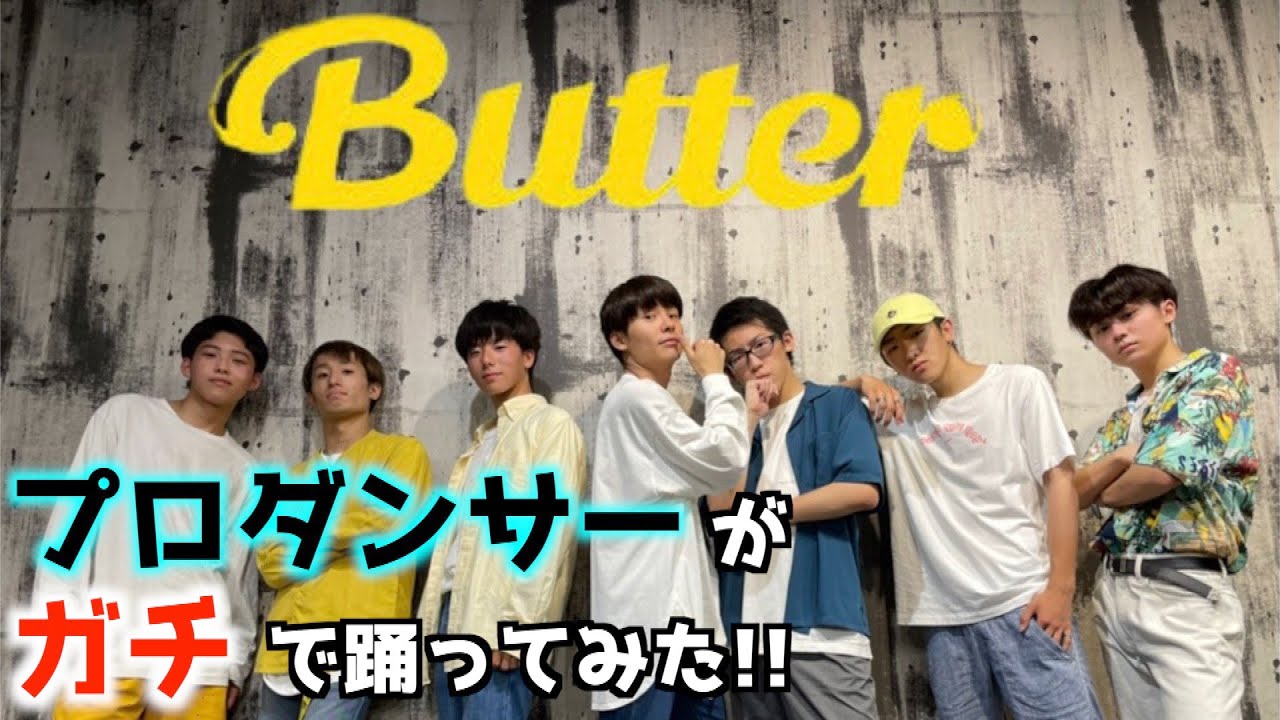 BTS / Butter｜プロダンサーがガチで踊ってみた!!｜방탄소년단｜커버댄스 Dance Cover｜