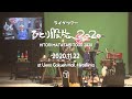 奥田民生 - 俺のギター Ore no Guitar I Live at Ueno Gakuen Hall 2020.11.22