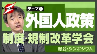 外国人政策はどうなる？人手不足解消の糸口に！？増やそうにも増やせない「制度・規制」の壁とは？【制度・規制改革学会_総会・シンポジウムより 第１弾】