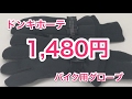 ドンキで買った1480円のバイク用グローブ