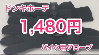 ドンキで買った1480円のバイク用グローブ