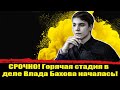 Дело Бахова перешло в новую, горячую стадия! Влад Бахов последние новости сегодня