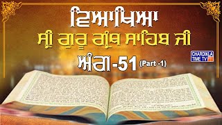 Details Sri Guru Granth Sahib Ji Veakhya | Ang  51 (Part 1) | Sehaj Path | Giani Sahib Singh Ji Markanda News