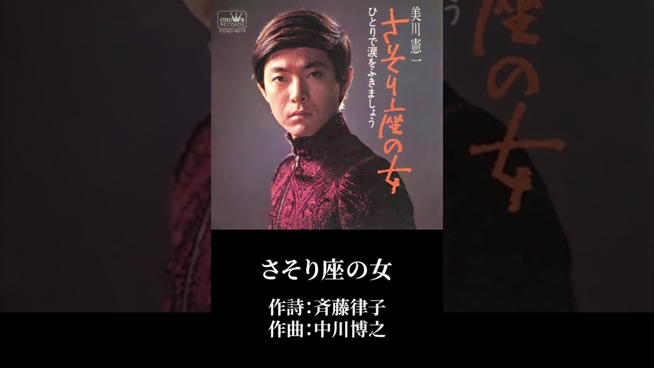 さそり座の女」美川 憲一 - YouTube