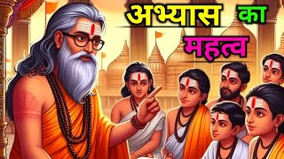 अभ्यास का महत्व | Power Of Consistency | Motivational Story In Hindi For Students 